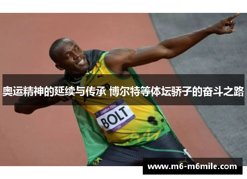 奥运精神的延续与传承 博尔特等体坛骄子的奋斗之路