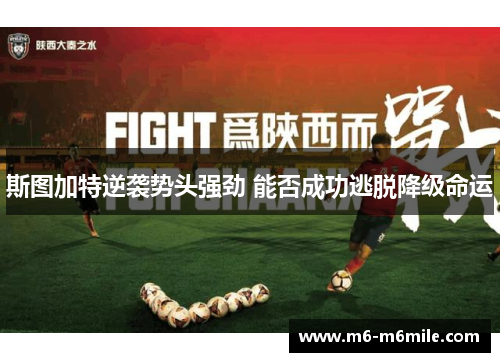 斯图加特逆袭势头强劲 能否成功逃脱降级命运