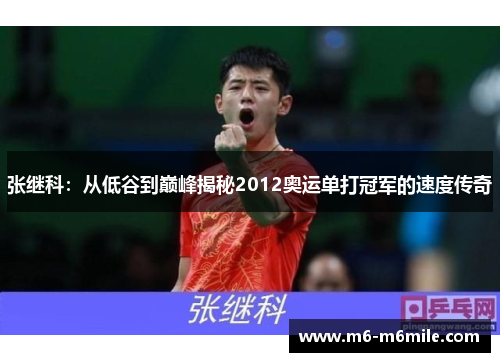 张继科：从低谷到巅峰揭秘2012奥运单打冠军的速度传奇