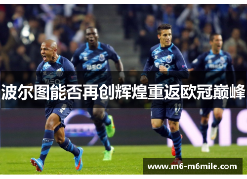 波尔图能否再创辉煌重返欧冠巅峰