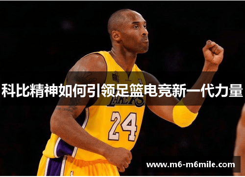 科比精神如何引领足篮电竞新一代力量