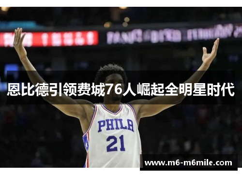 恩比德引领费城76人崛起全明星时代