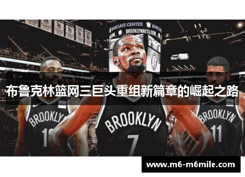 布鲁克林篮网三巨头重组新篇章的崛起之路