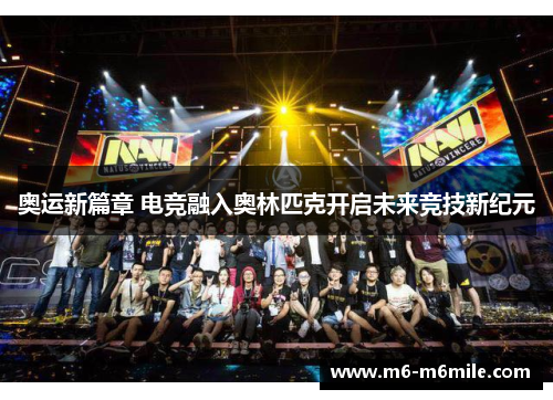 奥运新篇章 电竞融入奥林匹克开启未来竞技新纪元
