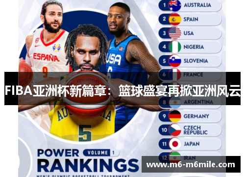 FIBA亚洲杯新篇章：篮球盛宴再掀亚洲风云