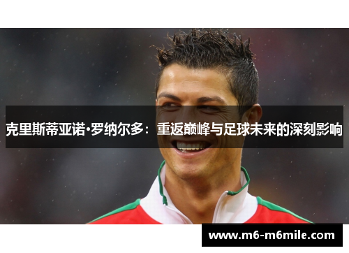 克里斯蒂亚诺·罗纳尔多：重返巅峰与足球未来的深刻影响