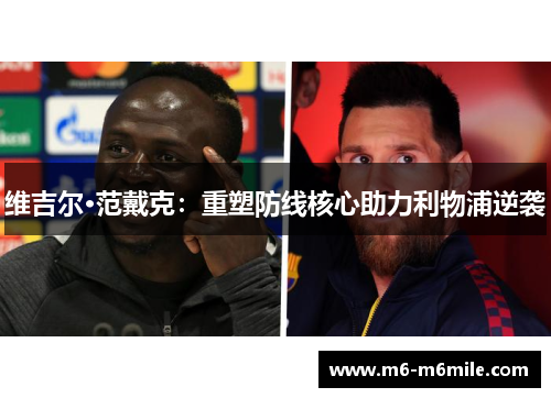 维吉尔·范戴克：重塑防线核心助力利物浦逆袭