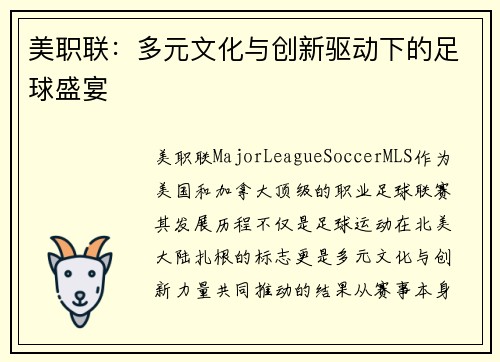 美职联：多元文化与创新驱动下的足球盛宴
