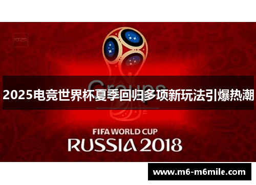 2025电竞世界杯夏季回归多项新玩法引爆热潮