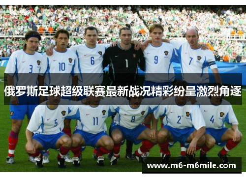 俄罗斯足球超级联赛最新战况精彩纷呈激烈角逐