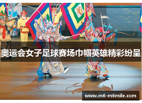 奥运会女子足球赛场巾帼英雄精彩纷呈
