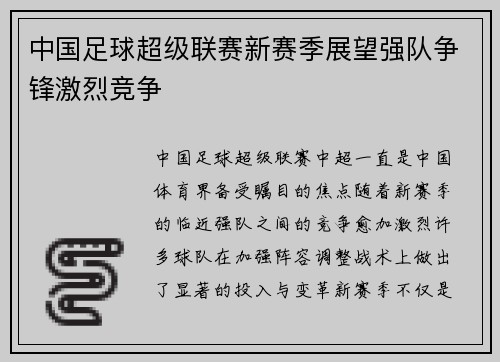 中国足球超级联赛新赛季展望强队争锋激烈竞争