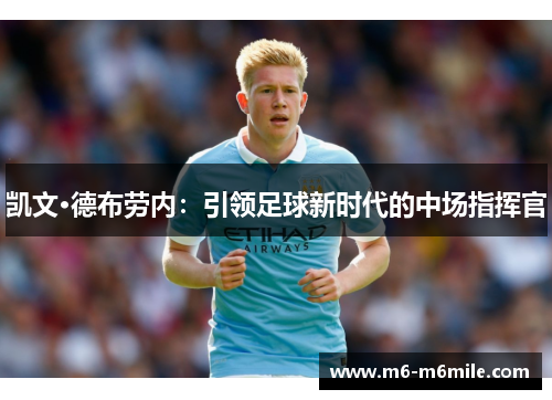 凯文·德布劳内：引领足球新时代的中场指挥官