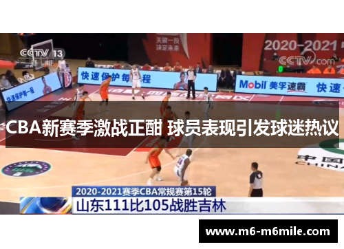 CBA新赛季激战正酣 球员表现引发球迷热议