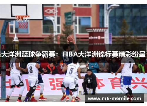 大洋洲篮球争霸赛：FIBA大洋洲锦标赛精彩纷呈