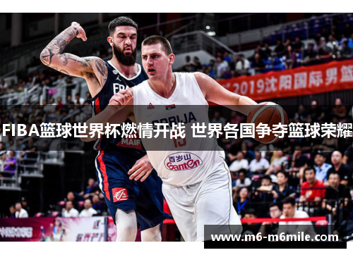 FIBA篮球世界杯燃情开战 世界各国争夺篮球荣耀