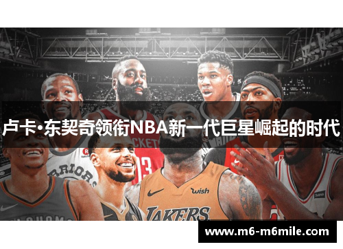卢卡·东契奇领衔NBA新一代巨星崛起的时代