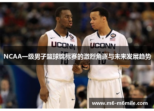 NCAA一级男子篮球锦标赛的激烈角逐与未来发展趋势