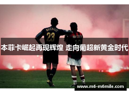 本菲卡崛起再现辉煌 走向葡超新黄金时代