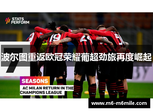 波尔图重返欧冠荣耀葡超劲旅再度崛起
