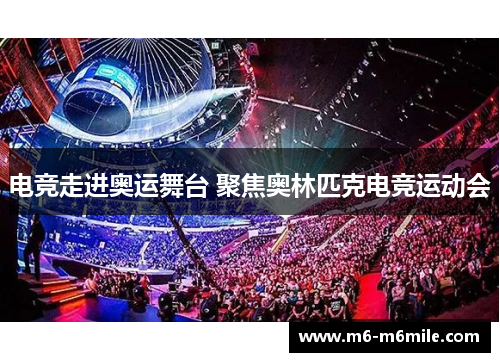 电竞走进奥运舞台 聚焦奥林匹克电竞运动会