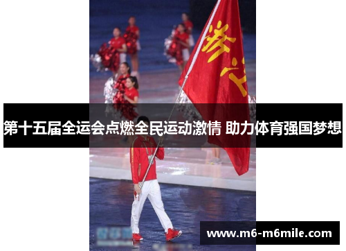 第十五届全运会点燃全民运动激情 助力体育强国梦想