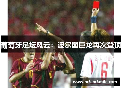 葡萄牙足坛风云：波尔图巨龙再次登顶