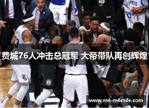 费城76人冲击总冠军 大帝带队再创辉煌