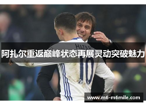 阿扎尔重返巅峰状态再展灵动突破魅力