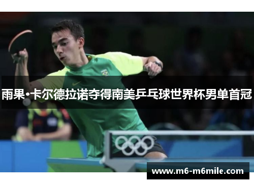 雨果·卡尔德拉诺夺得南美乒乓球世界杯男单首冠