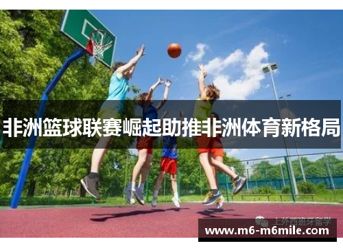 非洲篮球联赛崛起助推非洲体育新格局