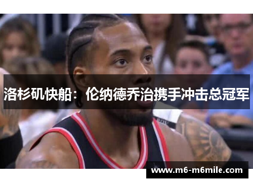 洛杉矶快船：伦纳德乔治携手冲击总冠军