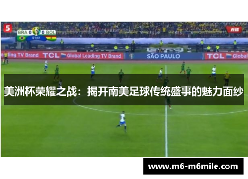美洲杯荣耀之战：揭开南美足球传统盛事的魅力面纱