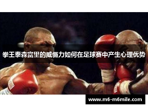 拳王泰森富里的威慑力如何在足球赛中产生心理优势