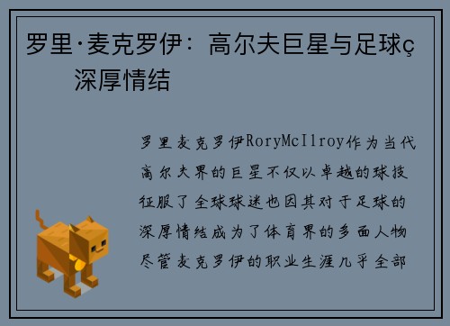 罗里·麦克罗伊：高尔夫巨星与足球的深厚情结