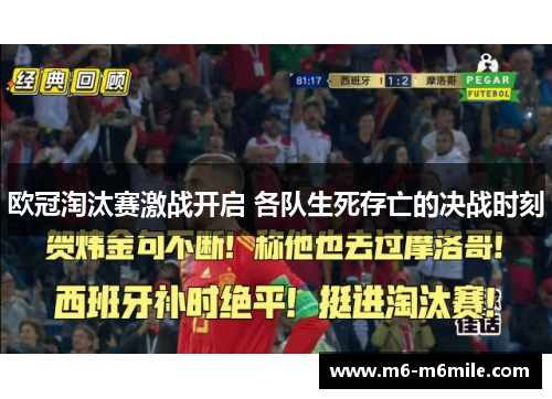 欧冠淘汰赛激战开启 各队生死存亡的决战时刻