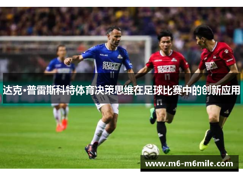 达克·普雷斯科特体育决策思维在足球比赛中的创新应用
