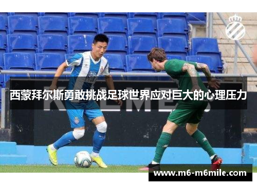 西蒙拜尔斯勇敢挑战足球世界应对巨大的心理压力