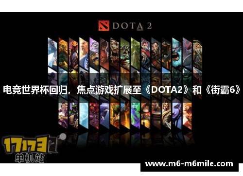 电竞世界杯回归，焦点游戏扩展至《DOTA2》和《街霸6》