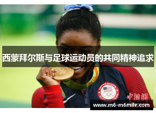 西蒙拜尔斯与足球运动员的共同精神追求