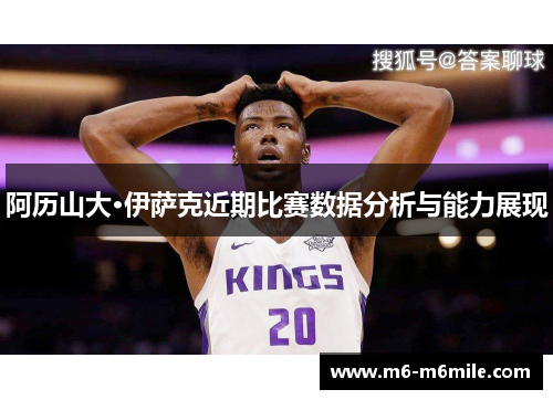 阿历山大·伊萨克近期比赛数据分析与能力展现