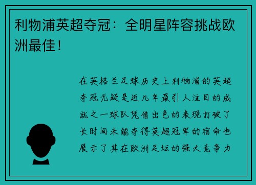 利物浦英超夺冠：全明星阵容挑战欧洲最佳！