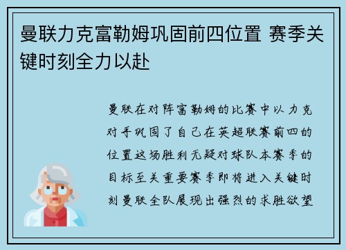 曼联力克富勒姆巩固前四位置 赛季关键时刻全力以赴
