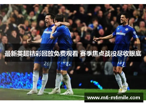 最新英超精彩回放免费观看 赛季焦点战役尽收眼底