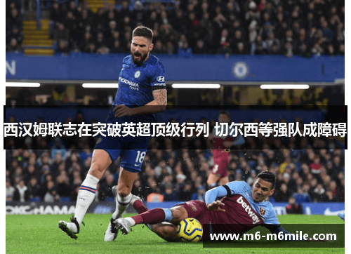 西汉姆联志在突破英超顶级行列 切尔西等强队成障碍