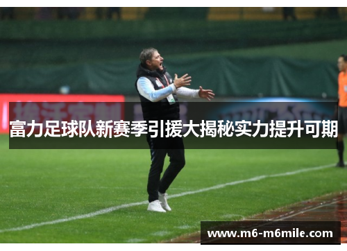 富力足球队新赛季引援大揭秘实力提升可期
