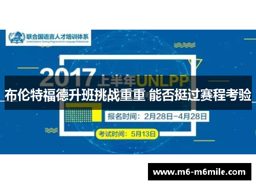 布伦特福德升班挑战重重 能否挺过赛程考验
