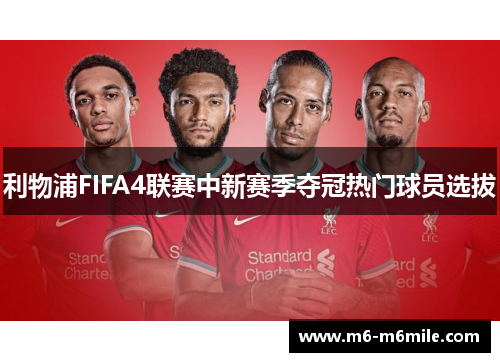 利物浦FIFA4联赛中新赛季夺冠热门球员选拔