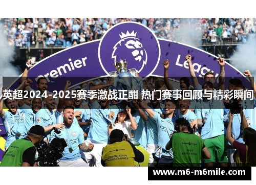 英超2024-2025赛季激战正酣 热门赛事回顾与精彩瞬间