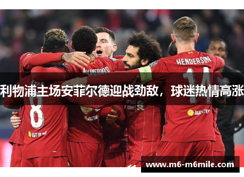 利物浦主场安菲尔德迎战劲敌，球迷热情高涨
